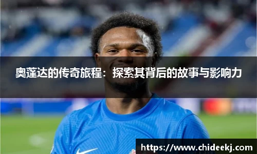 奥蓬达的传奇旅程：探索其背后的故事与影响力