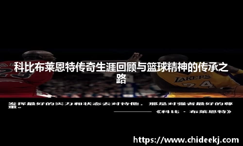 科比布莱恩特传奇生涯回顾与篮球精神的传承之路