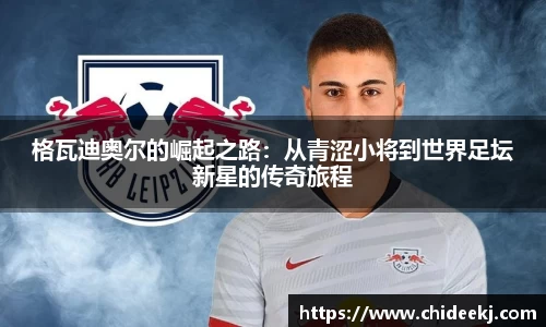 格瓦迪奥尔的崛起之路：从青涩小将到世界足坛新星的传奇旅程