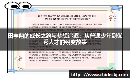 田宇翔的成长之路与梦想追逐：从普通少年到优秀人才的蜕变故事