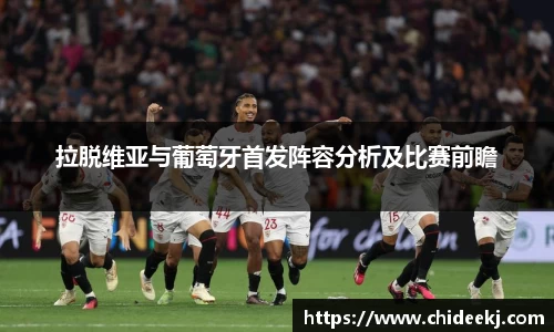 拉脱维亚与葡萄牙首发阵容分析及比赛前瞻