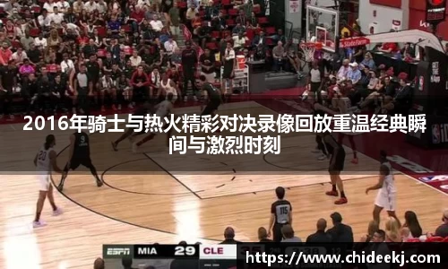 2016年骑士与热火精彩对决录像回放重温经典瞬间与激烈时刻