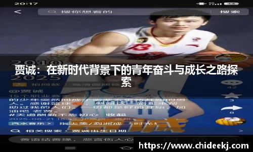 贾诚：在新时代背景下的青年奋斗与成长之路探索