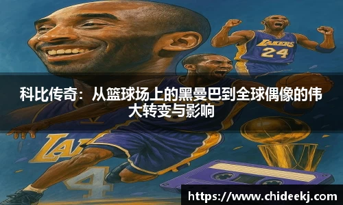 科比传奇：从篮球场上的黑曼巴到全球偶像的伟大转变与影响