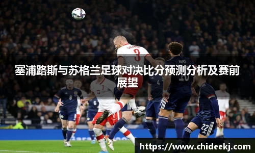 塞浦路斯与苏格兰足球对决比分预测分析及赛前展望