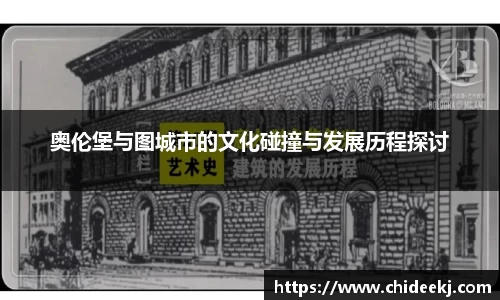 奥伦堡与图城市的文化碰撞与发展历程探讨